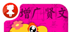 增广贤文logo图