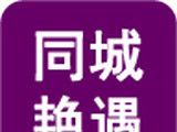 同城艳遇logo图