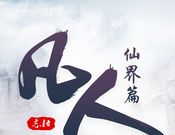 凡人仙界篇logo图