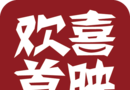 欢喜首映logo图