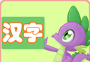 汉字我最棒logo图