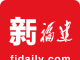 新福建logo图