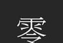 zero零logo图
