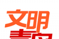 青岛文明logo图