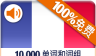 法语词汇免费学logo图