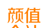 颜值会计logo图