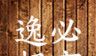 逸必超市logo图