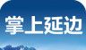 掌上延边logo图