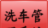 洗车管理系统logo图