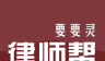要要灵律师帮logo图