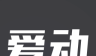 爱动健身logo图