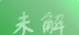 未解之谜logo图