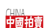 中国拍卖logo图