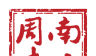 南方周末logo图