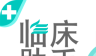 临床助手logo图