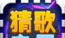 猜歌之王logo图