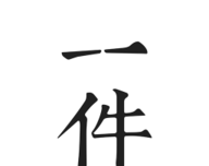 一件logo图