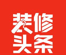 装修头条logo图