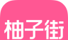 柚子街logo图