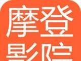 摩登影院logo图