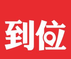 到位logo图