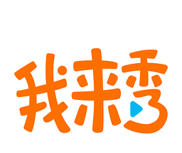 我来秀logo图