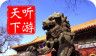 雍和宫导游logo图