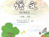 三年级语文logo图