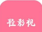 轻影视logo图