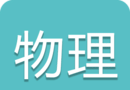 中考物理通logo图