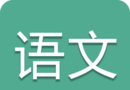 中考语文通logo图