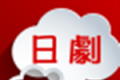 日剧TV番logo图