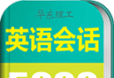 英语实用口语5000句logo图