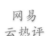 网易云热评墙logo图