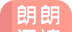 朗朗阅读logo图