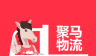 聚马物流logo图