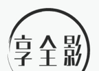 享全影logo图