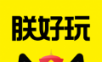 朕好玩logo图