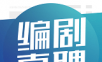 编剧直聘logo图