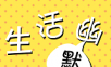 生活幽默logo图