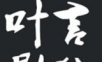 叶言影院logo图