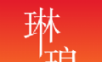 琳琅logo图