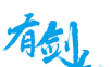 有剑气logo图