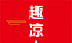 趣凉山logo图