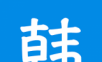 韩语吧logo图