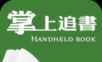 掌上追书logo图