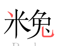 米兔阅读logo图