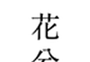 花兮logo图