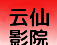 云仙影院logo图