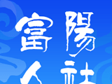 富阳人社logo图
